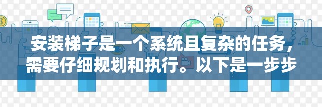 安装梯子是一个系统且复杂的任务，需要仔细规划和执行。以下是一步步的解决方案