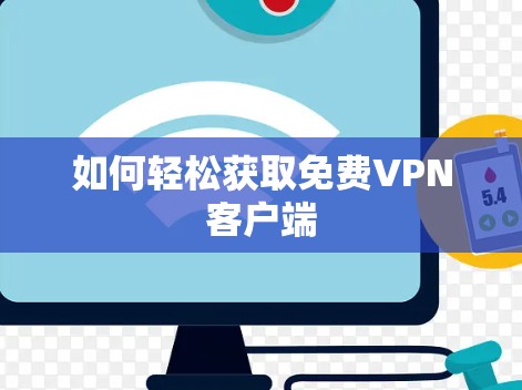 如何轻松获取免费VPN客户端