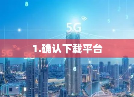 1.确认下载平台