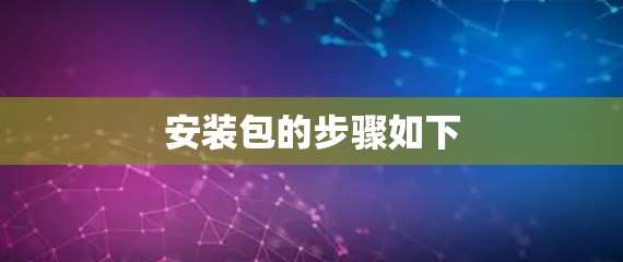 安装包的步骤如下