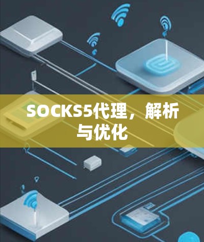 SOCKS5代理，解析与优化