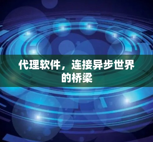 代理软件，连接异步世界的桥梁
