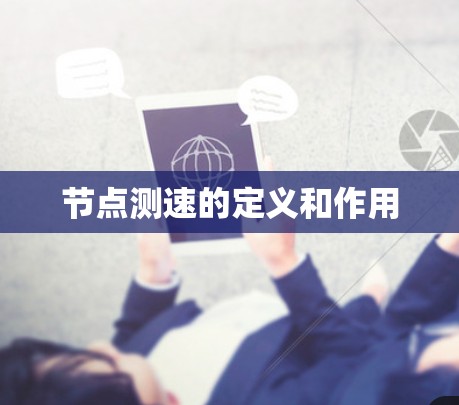 节点测速的定义和作用