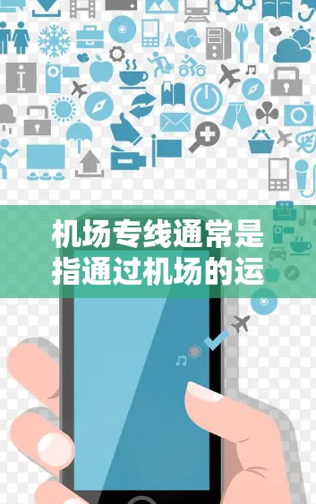 机场专线通常是指通过机场的运输服务，将货物、包裹或行李直接送到目标地址的运输方式。以下是一些关于机场专线的具体信息和建议
