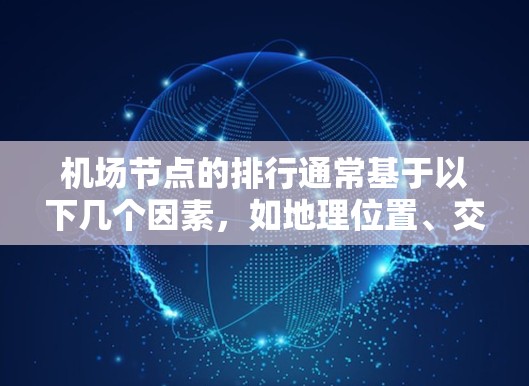 机场节点的排行通常基于以下几个因素，如地理位置、交通便利性、便利性等，以及用户的需求和偏好。以下是一些常见的机场节点排行方式