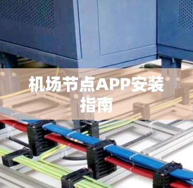 机场节点APP安装指南