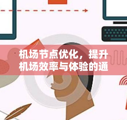 机场节点优化，提升机场效率与体验的通信工程解决方案