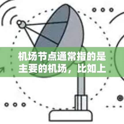 机场节点通常指的是主要的机场，比如上海、北京、广州这些地区的机场。折扣通常指的是机场内部的优惠活动，例如会员卡折扣、学生票、优惠券、折扣店自定义折扣等。以下是一些常见的机场节点折扣类型