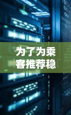 为了为乘客推荐稳定的机场节点,我们考虑了以下几个关键因素,机场节点的位置、交通方式、服务覆盖范围、乘客使用场景以及交通便利性。以下是根据这些因素推荐的机场节点列表 为了为乘客推荐稳定的机场节点,我们考虑了以下几个关键因素,机场节点的位置、交通方式、服务覆盖范围、乘客使用场景以及交通便利性。以下是根据这些因素推荐的机场节点列表