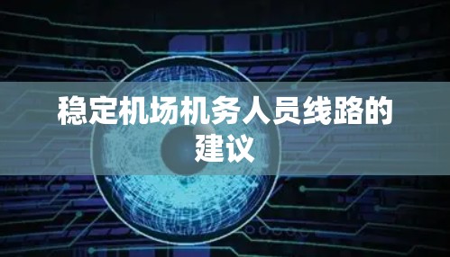 稳定机场机务人员线路的建议 稳定机场机务人员线路的建议
