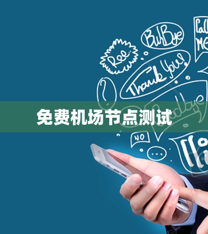 免费机场节点测试