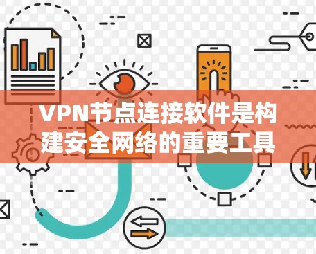 VPN节点连接软件是构建安全网络的重要工具，尤其是动态连接的VPN软件，因其灵活性和适应性，成为现代VPN的核心。以下是一个详细且系统化的指南，帮助你全面理解和使用这些软件