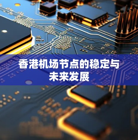 香港机场节点的稳定与未来发展