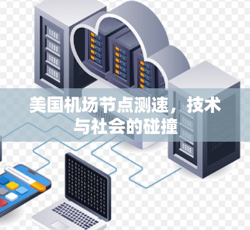 美国机场节点测速，技术与社会的碰撞