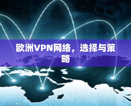 欧洲VPN网络，选择与策略