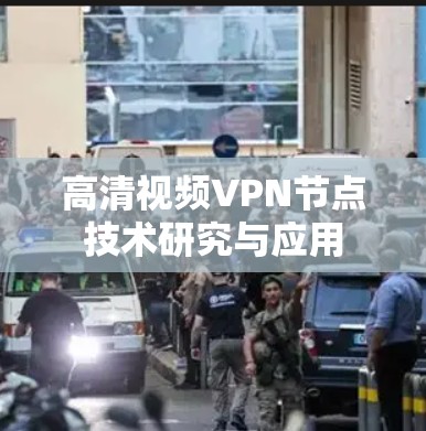 高清视频VPN节点技术研究与应用