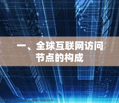 一、全球互联网访问节点的构成