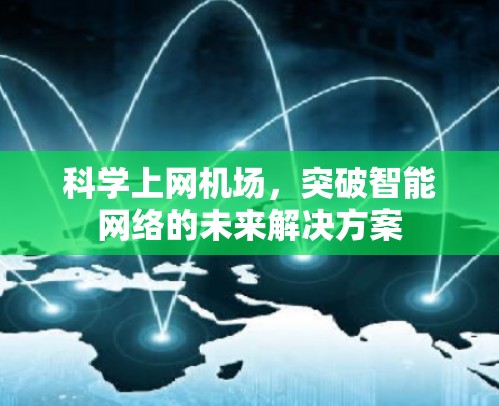 科学上网机场，突破智能网络的未来解决方案