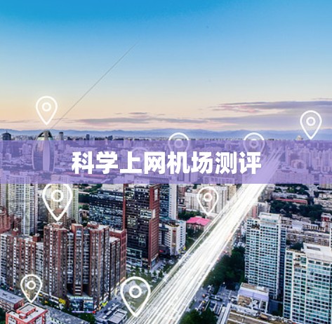科学上网机场测评