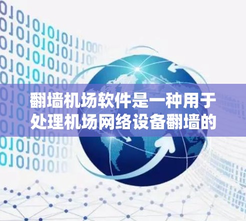 翻墙机场软件是一种用于处理机场网络设备翻墙的软件系统,旨在帮助用户管理设备,翻墙后访问机场的网络设备。以下是对该主题的详细分析 翻墙机场软件是一种用于处理机场网络设备翻墙的软件系统,旨在帮助用户管理设备,翻墙后访问机场的网络设备。以下是对该主题的详细分析