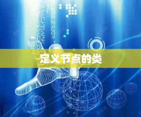 定义节点的类