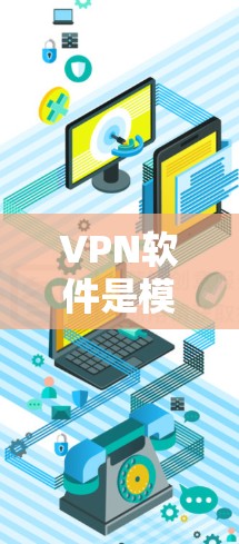 VPN软件是模拟网络加密传输的技术，用于保护视频内容传输的安全性。以下是对这些软件的详细总结