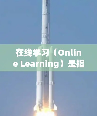 在线学习(Online Learning)是指通过网络或电子设备进行的学习活动。它是一种灵活、便捷的学习方式,广泛应用于教育、职业培训等领域。以下是关于在线学习的一些基本信息 在线学习(Online Learning)是指通过网络或电子设备进行的学习活动。它是一种灵活、便捷的学习方式,广泛应用于教育、职业培训等领域。以下是关于在线学习的一些基本信息