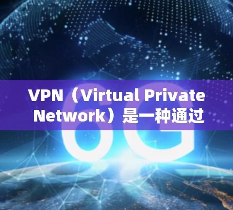 VPN(Virtual Private Network)是一种通过网络实现安全和私人化的通信方式,允许用户访问不想见的网站,同时保持隐私和安全。以下是使用VPN的步骤指南 VPN(Virtual Private Network)是一种通过网络实现安全和私人化的通信方式,允许用户访问不想见的网站,同时保持隐私和安全。以下是使用VPN的步骤指南