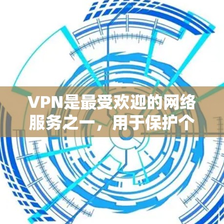 VPN是最受欢迎的网络服务之一,用于保护个人或家庭的互联网安全。以下是几个最新的VPN软件推荐,涵盖了多种功能和特点 VPN是最受欢迎的网络服务之一,用于保护个人或家庭的互联网安全。以下是几个最新的VPN软件推荐,涵盖了多种功能和特点