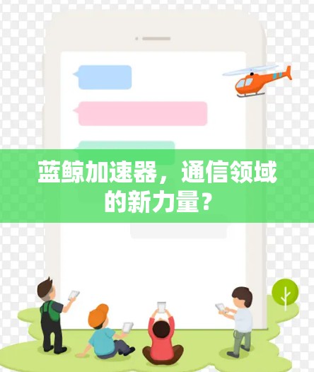 蓝鲸加速器，通信领域的新力量？