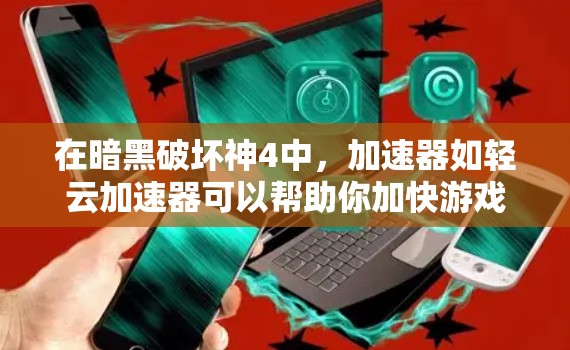 在暗黑破坏神4中，加速器如轻云加速器可以帮助你加快游戏进程，尤其是在高级模式下。以下是通过以下步骤解决问题的详细步骤