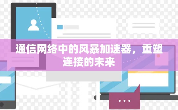 通信网络中的风暴加速器，重塑连接的未来