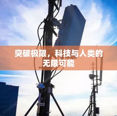 突破极限，科技与人类的无限可能