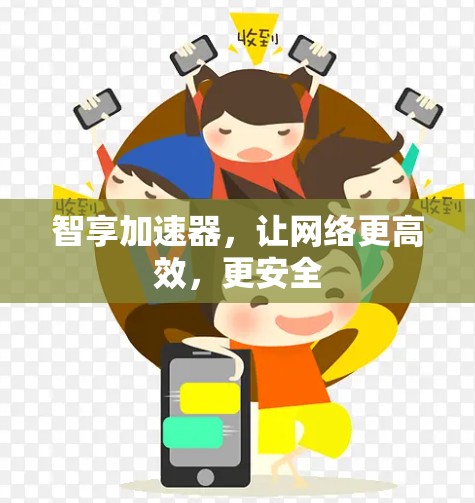 智享加速器，让网络更高效，更安全