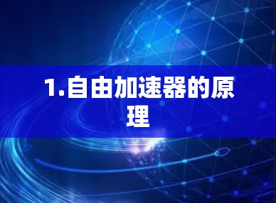 1.自由加速器的原理