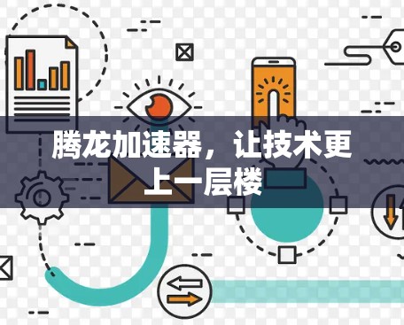 腾龙加速器，让技术更上一层楼
