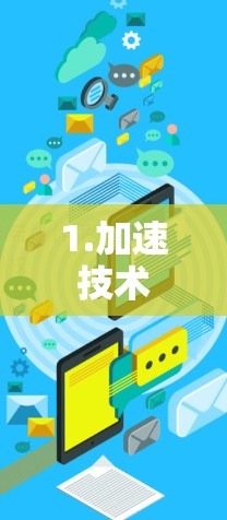 1.加速技术