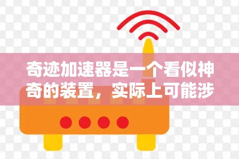 奇迹加速器是一个看似神奇的装置，实际上可能涉及到多种科学原理和超自然现象。以下是对奇迹加速器的详细分析