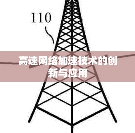 高速网络加速技术的创新与应用