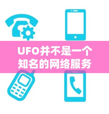 UFO并不是一个知名的网络服务或VPN加速器。可能你遇到了UFO的网络功能，但UFO本身并不是一个合法或知名的网络加速器