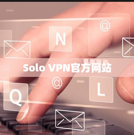 Solo VPN官方网站