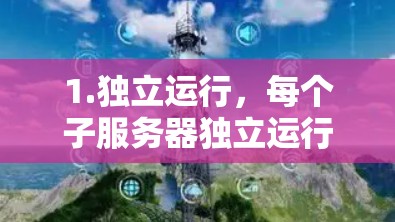 1.独立运行，每个子服务器独立运行，互不影响，确保网络的稳定和安全