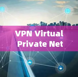 VPN Virtual Private Network)是一种技术，允许用户在互联网上保持安全的连接，同时模仿真正的互联网环境。VPN的核心目的是保护用户的数据和隐私，防止未经授权的访问
