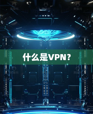 什么是VPN？