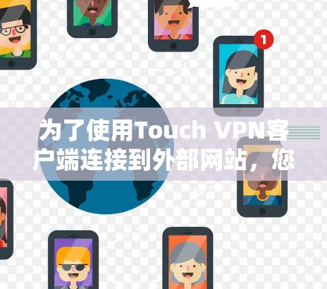为了使用Touch VPN客户端连接到外部网站，您可以按照以下步骤进行操作