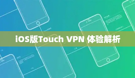 iOS版Touch VPN 体验解析