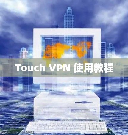 Touch VPN 使用教程