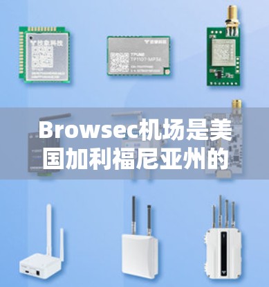 Browsec机场是美国加利福尼亚州的斯洛文尼亚市的一座机场,位于城市西边。以下是Browsec机场的主要节点 Browsec机场是美国加利福尼亚州的斯洛文尼亚市的一座机场,位于城市西边。以下是Browsec机场的主要节点