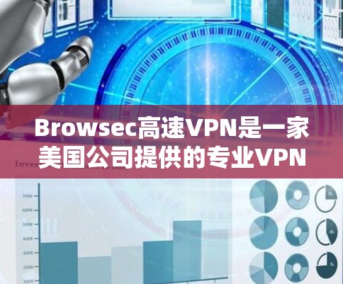 Browsec高速VPN是一家美国公司提供的专业VPN服务,专注于为用户提供安全、高效且隐私保护的网络连接。以下是关于Browsec高速VPN的主要信息 Browsec高速VPN是一家美国公司提供的专业VPN服务,专注于为用户提供安全、高效且隐私保护的网络连接。以下是关于Browsec高速VPN的主要信息