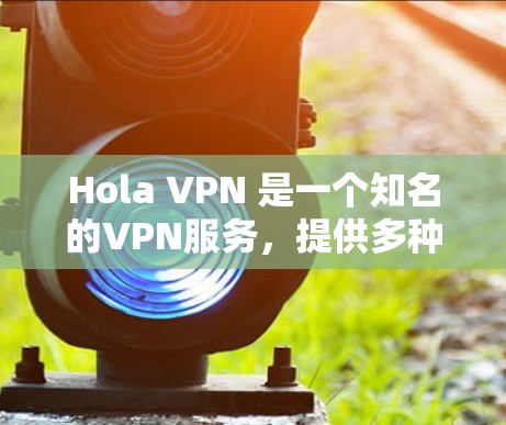 Hola VPN 是一个知名的VPN服务,提供多种VPN选项,包括免费和付费版本。以下是关于 Hola VPN 的官方下载信息 Hola VPN 是一个知名的VPN服务,提供多种VPN选项,包括免费和付费版本。以下是关于 Hola VPN 的官方下载信息